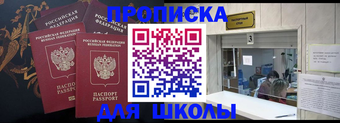 прописка для школы в Карабулаке